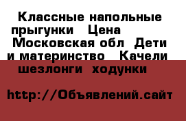 Классные напольные прыгунки › Цена ­ 2 500 - Московская обл. Дети и материнство » Качели, шезлонги, ходунки   